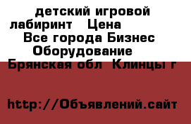 детский игровой лабиринт › Цена ­ 200 000 - Все города Бизнес » Оборудование   . Брянская обл.,Клинцы г.